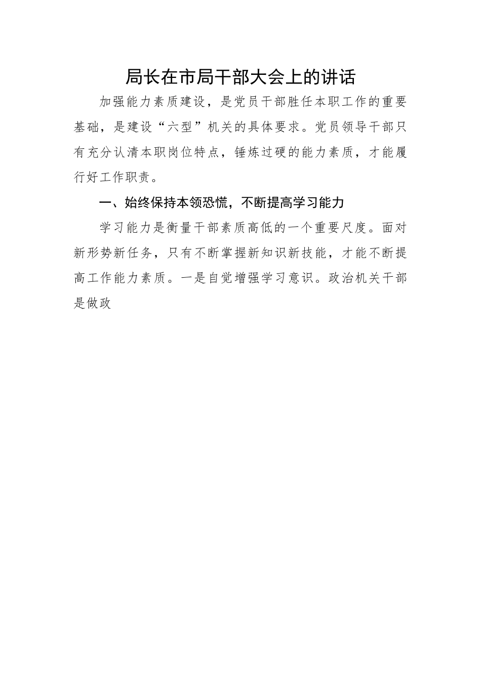 局长在市局干部大会上的讲话.docx_第1页