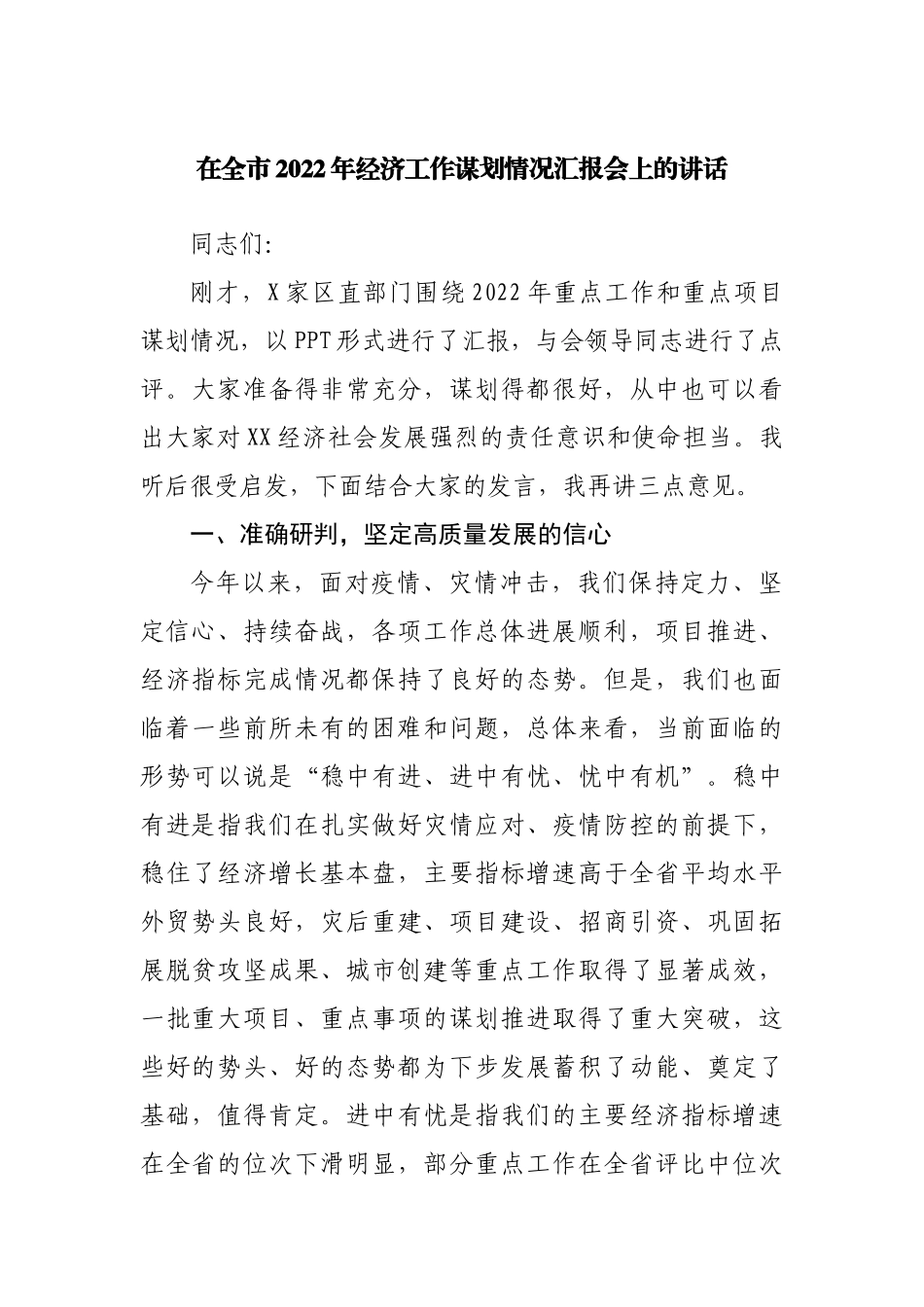 在2022年经济工作谋划情况汇报会上的讲话.docx_第1页