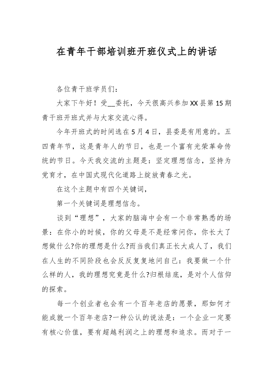 在青年干部培训班开班仪式上的讲话.docx_第1页