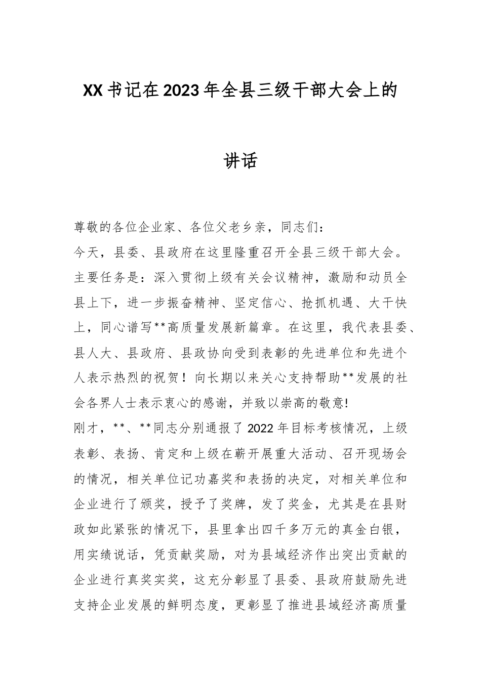 XX书记在2023年全县三级干部大会上的讲话.docx_第1页
