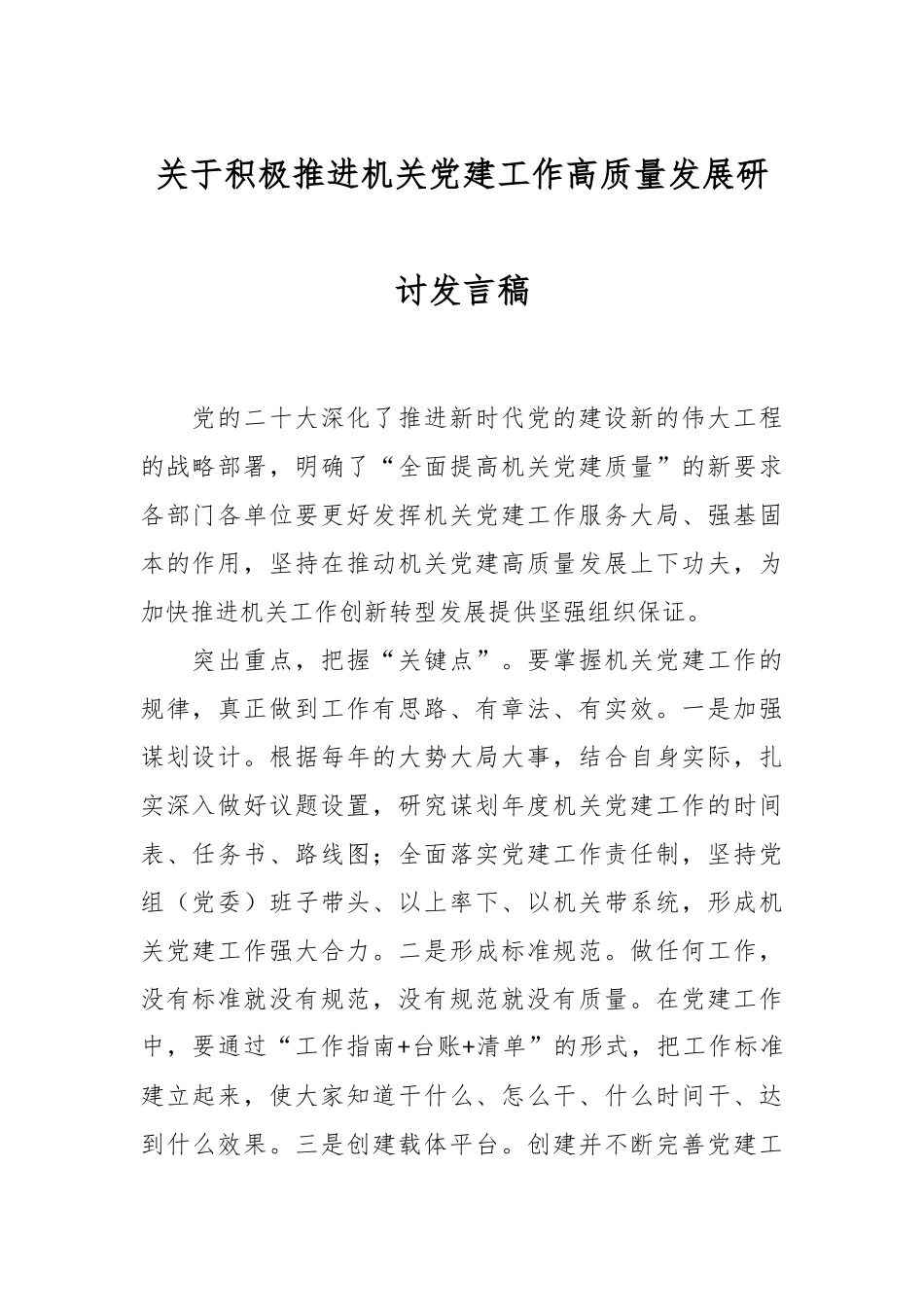 关于积极推进机关党建工作高质量发展研讨发言稿.docx_第1页