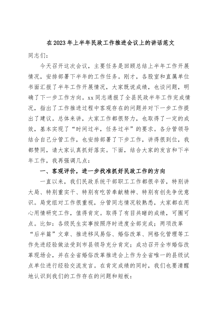 2023年上半年民政工作推进会议讲话.docx_第1页
