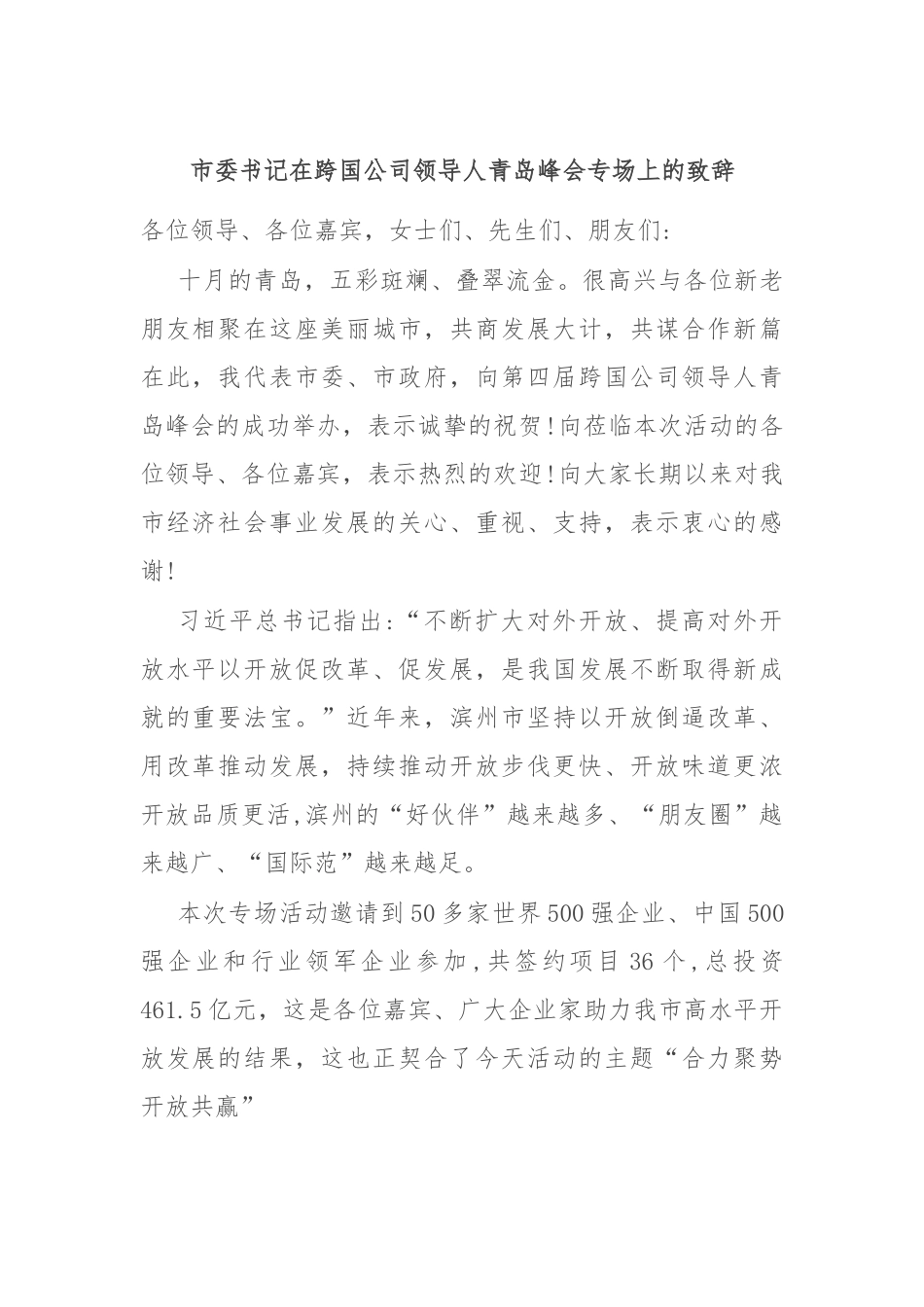 市委书记在跨国公司领导人青岛峰会专场上的致辞.docx_第1页