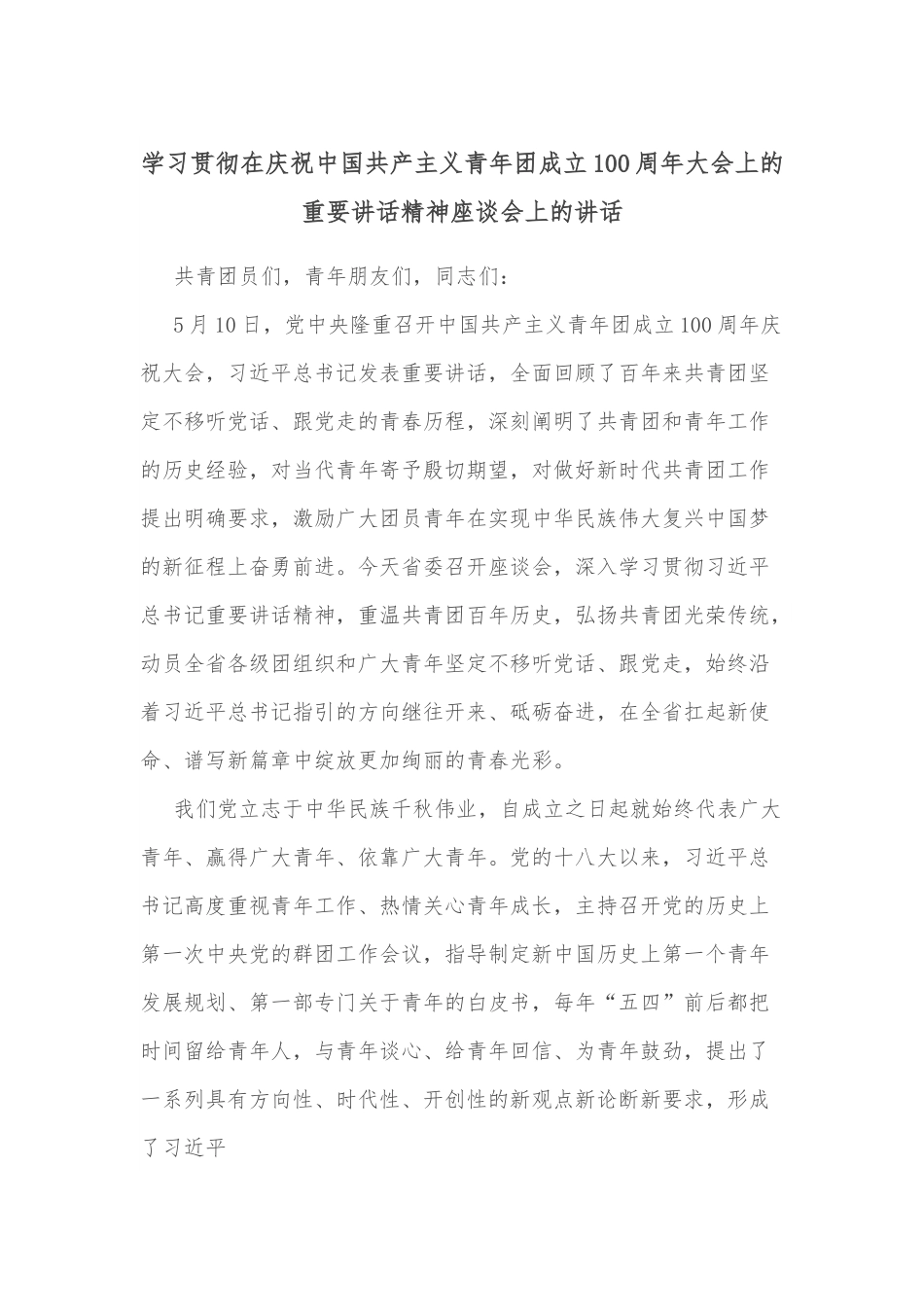 学习贯彻在庆祝中国共产主义青年团成立100 周年大会上的重要讲话精神座谈会上的讲话.docx_第1页