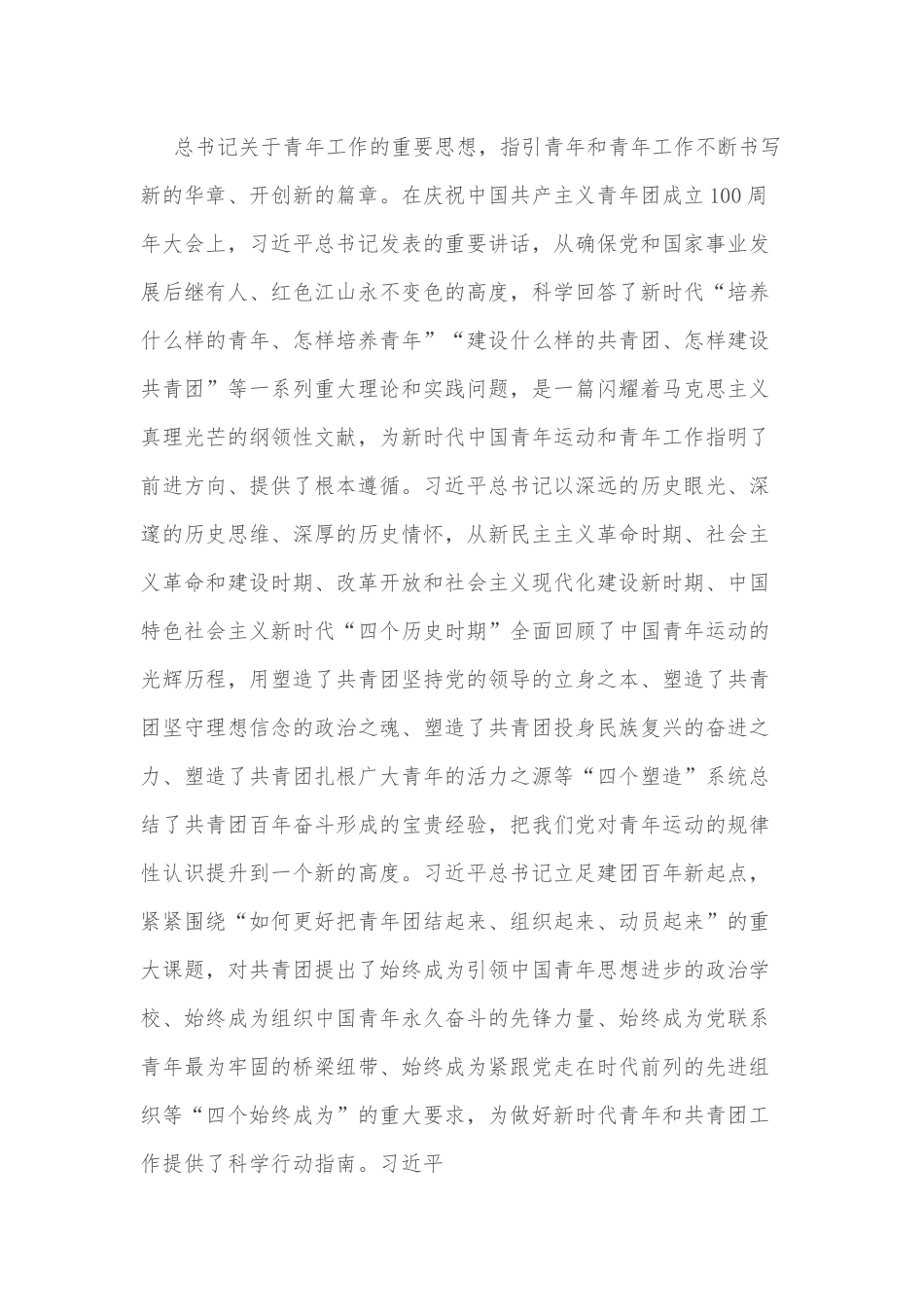 学习贯彻在庆祝中国共产主义青年团成立100 周年大会上的重要讲话精神座谈会上的讲话.docx_第2页