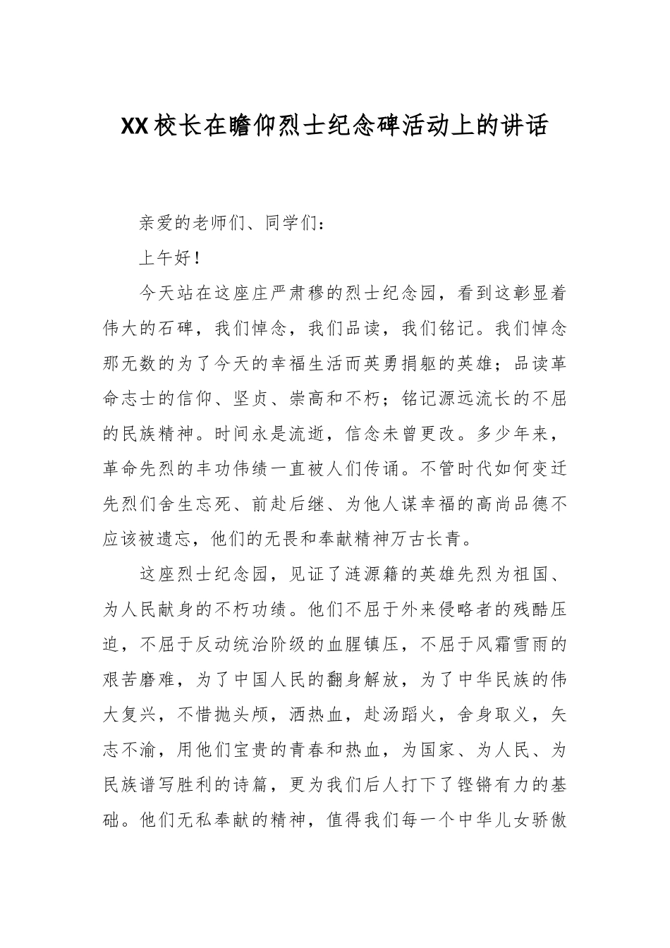 XX校长在瞻仰烈士纪念碑活动上的讲话.docx_第1页