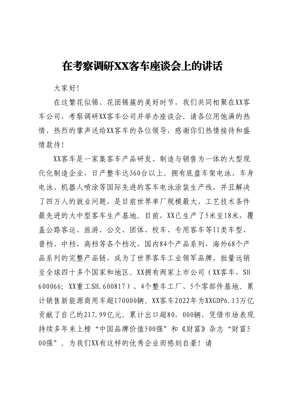 在考察调研XX客车座谈会上的讲话.docx_第1页