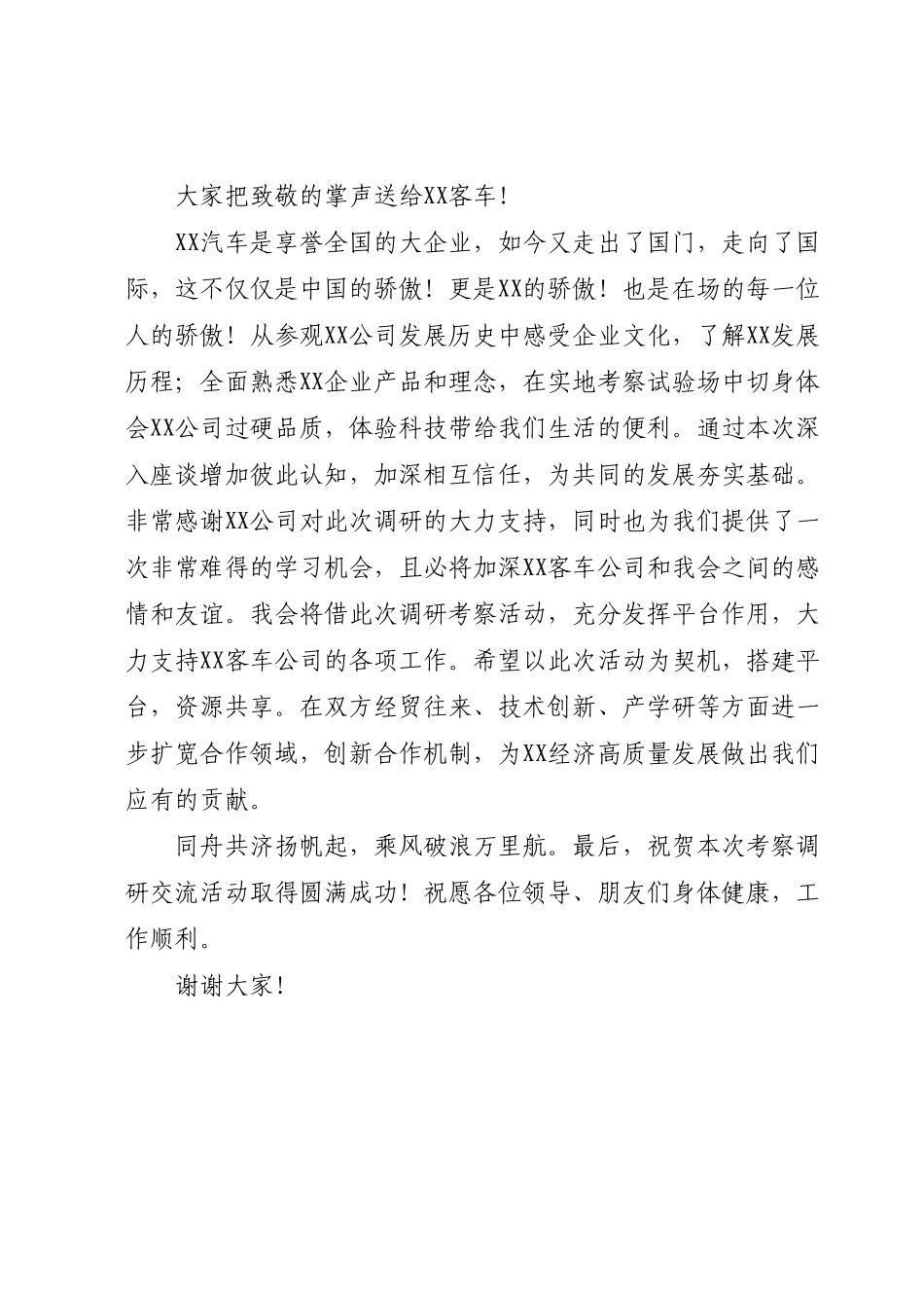 在考察调研XX客车座谈会上的讲话.docx_第2页
