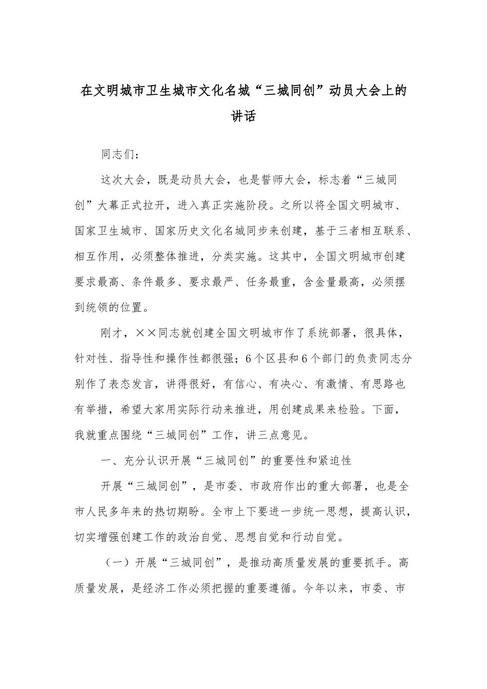在文明城市卫生城市文化名城“三城同创”动员大会上的讲话.docx_第1页