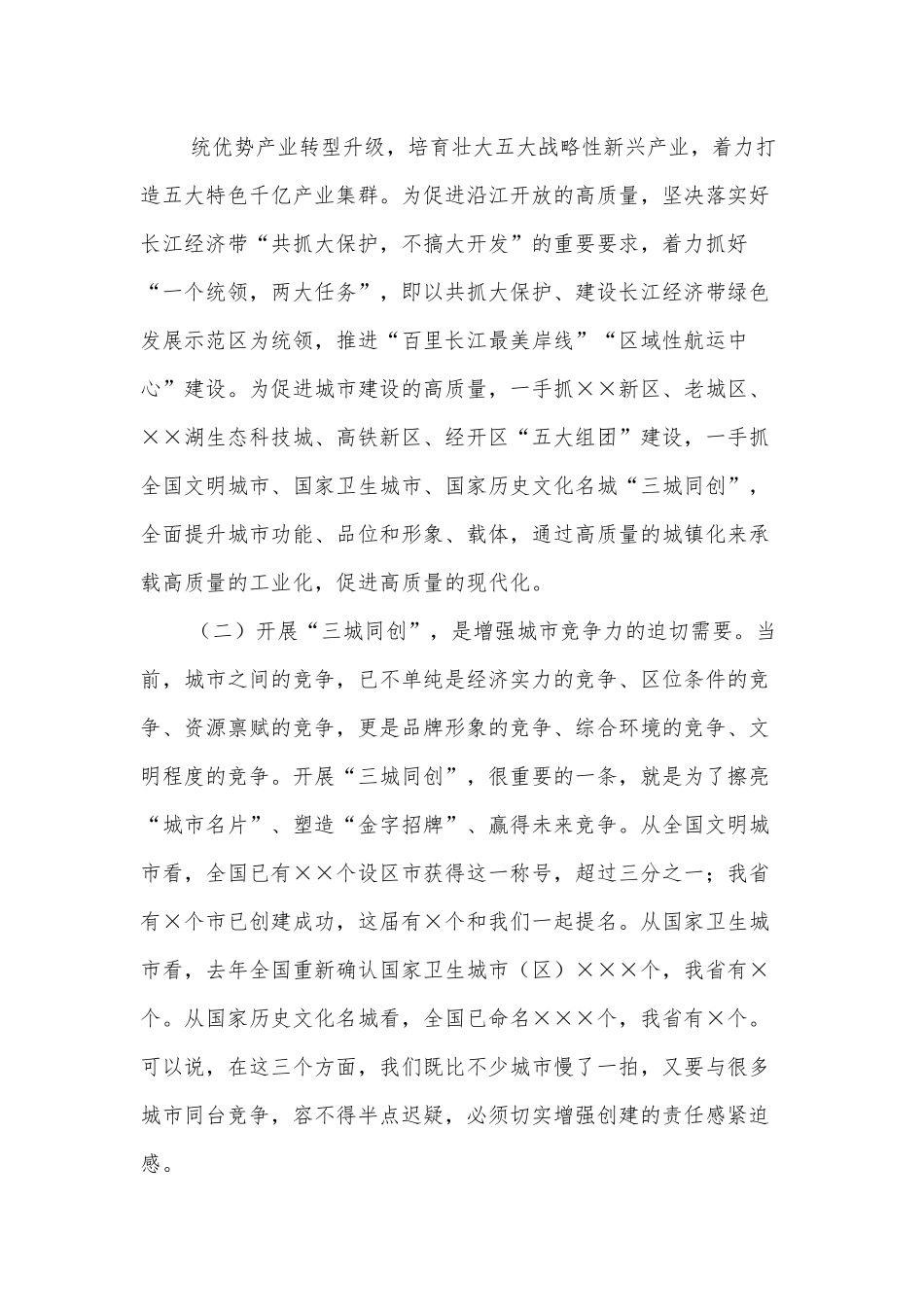 在文明城市卫生城市文化名城“三城同创”动员大会上的讲话.docx_第3页