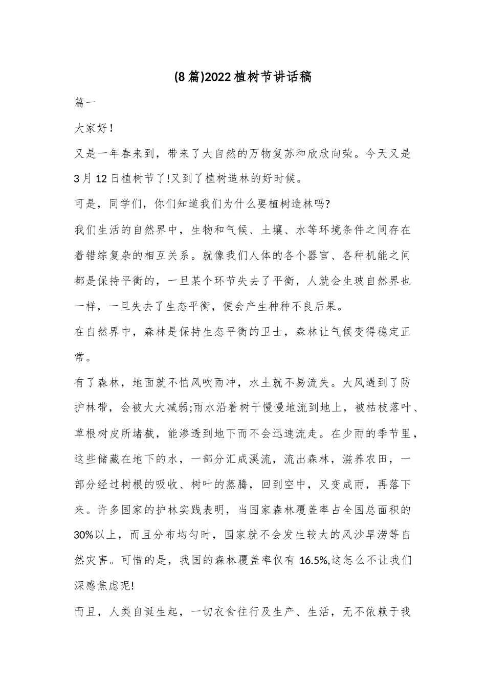 (8篇)2022植树节讲话稿.docx_第1页