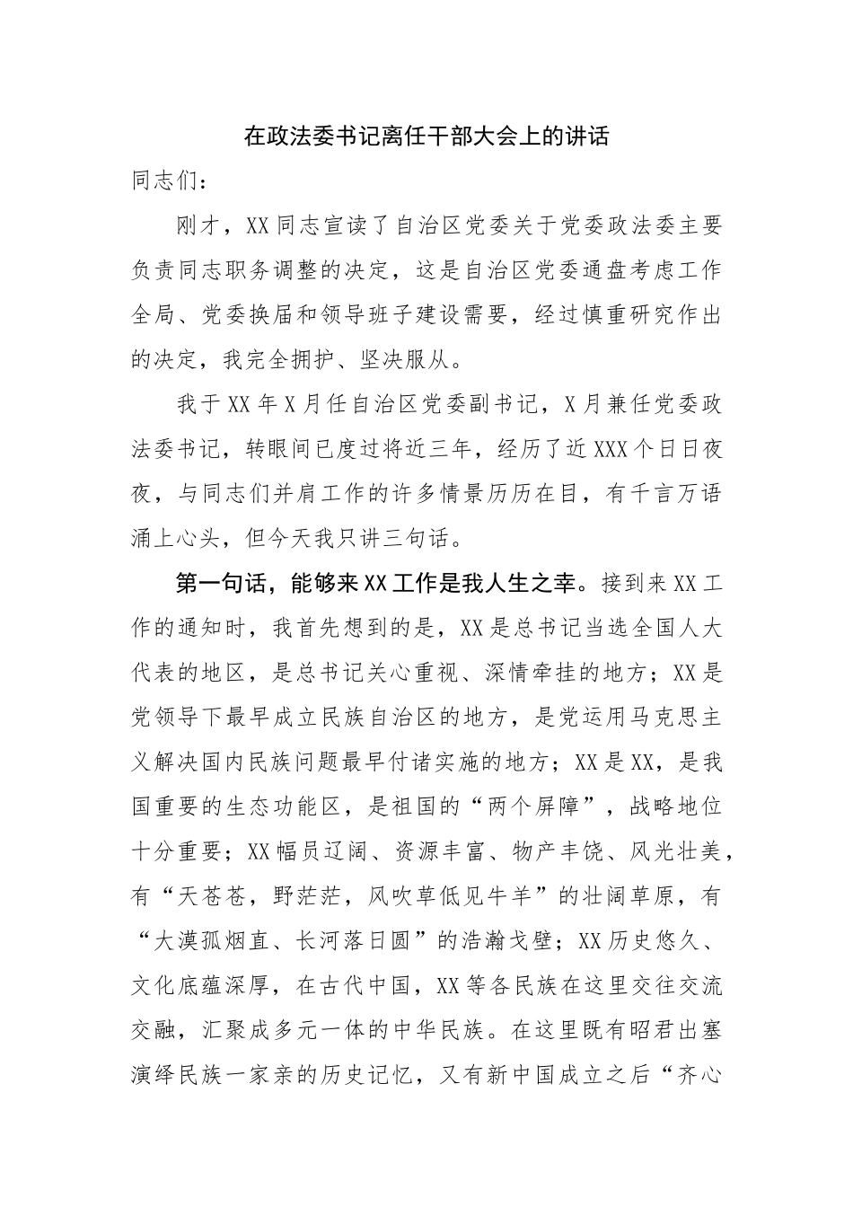 在政法委书记离任干部大会上的讲话.docx_第1页