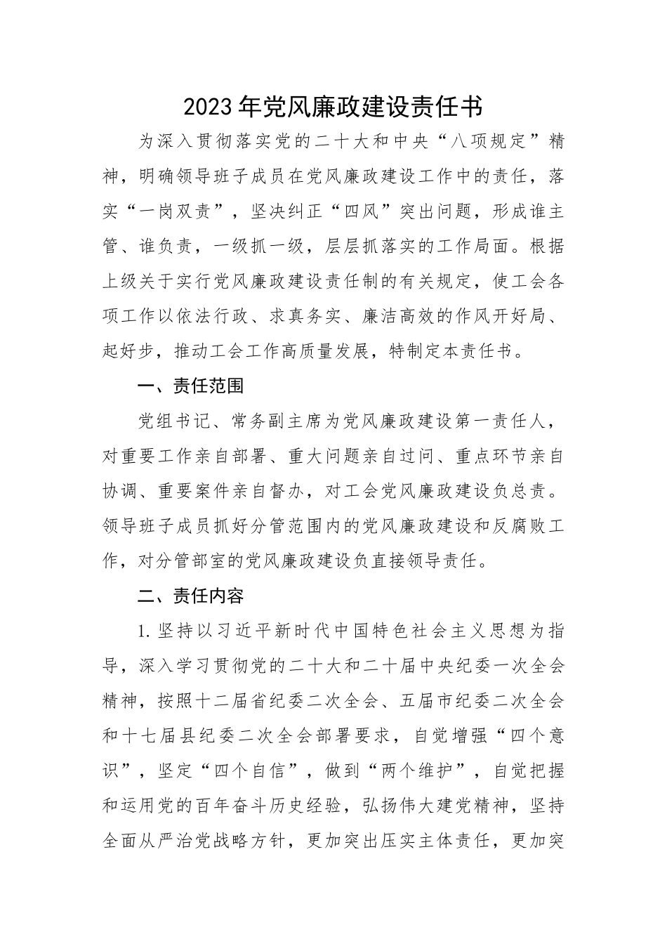 2023党风廉政建设责任书.docx_第1页