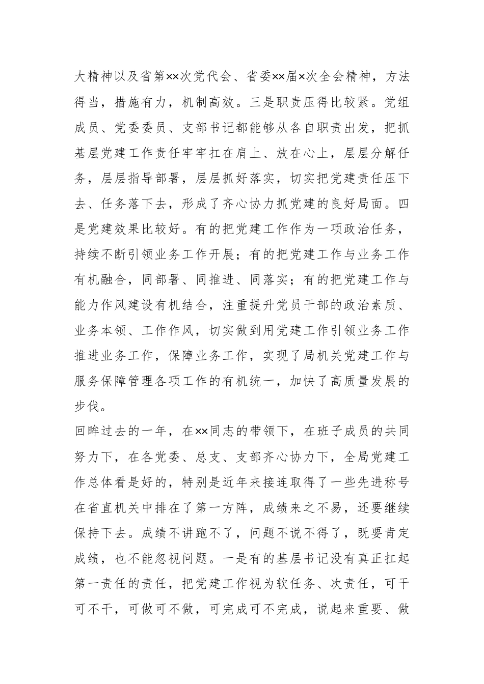 2023年XX局基层党组织书记述职会议上的讲话.docx_第2页