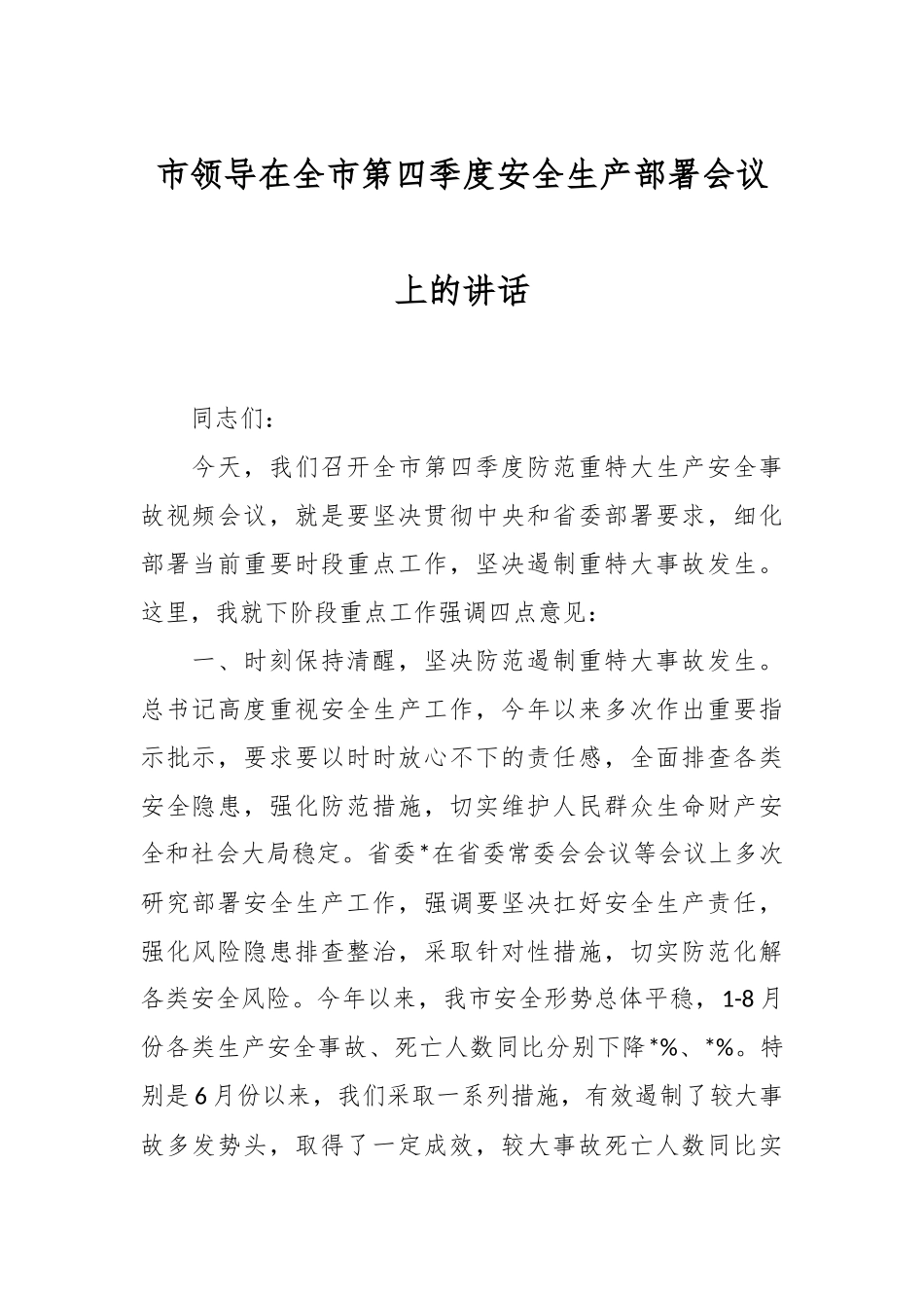 市领导在全市第四季度安全生产部署会议上的讲话.docx_第1页