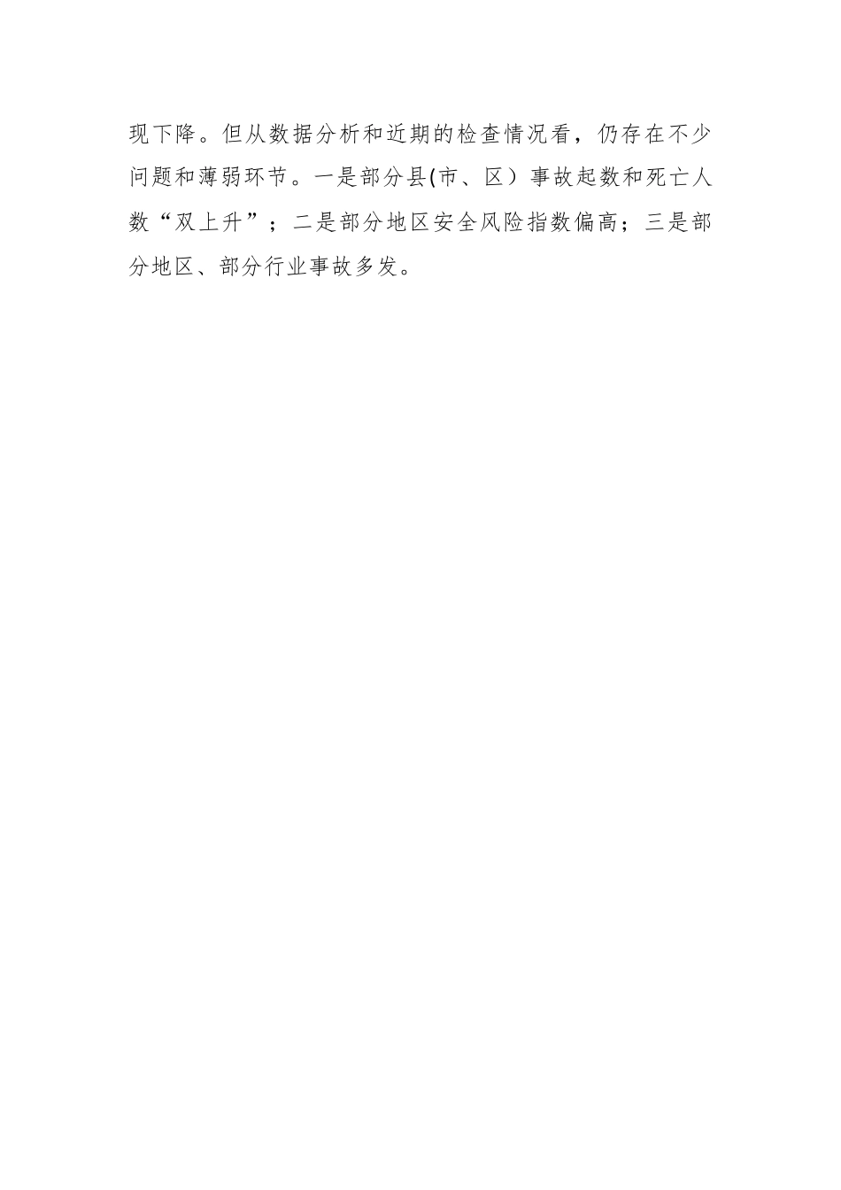 市领导在全市第四季度安全生产部署会议上的讲话.docx_第2页