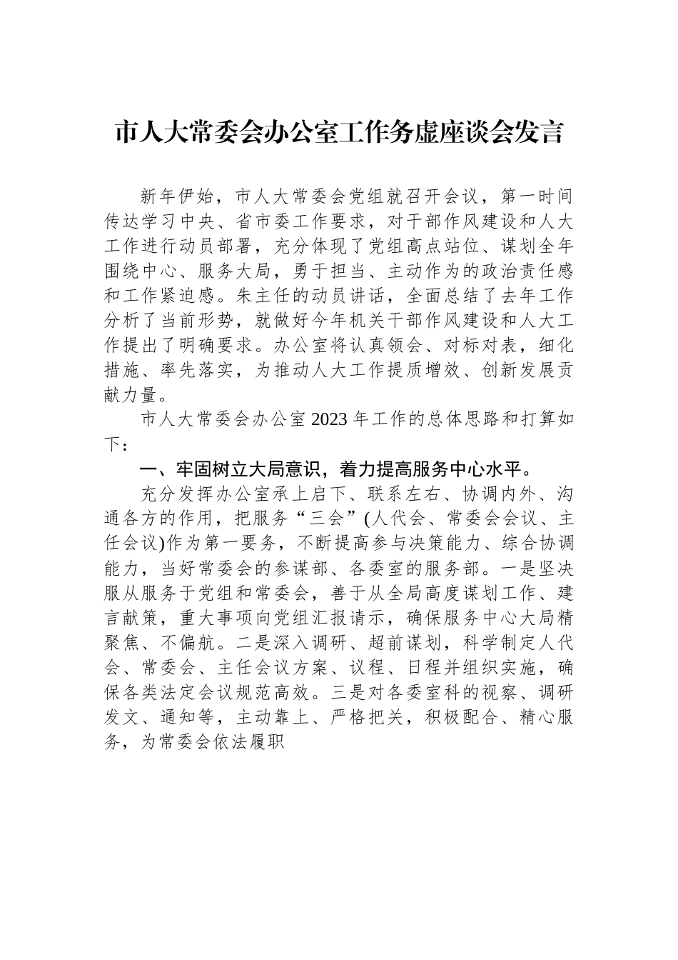 市人大常委会办公室工作务虚座谈会发言.docx_第1页