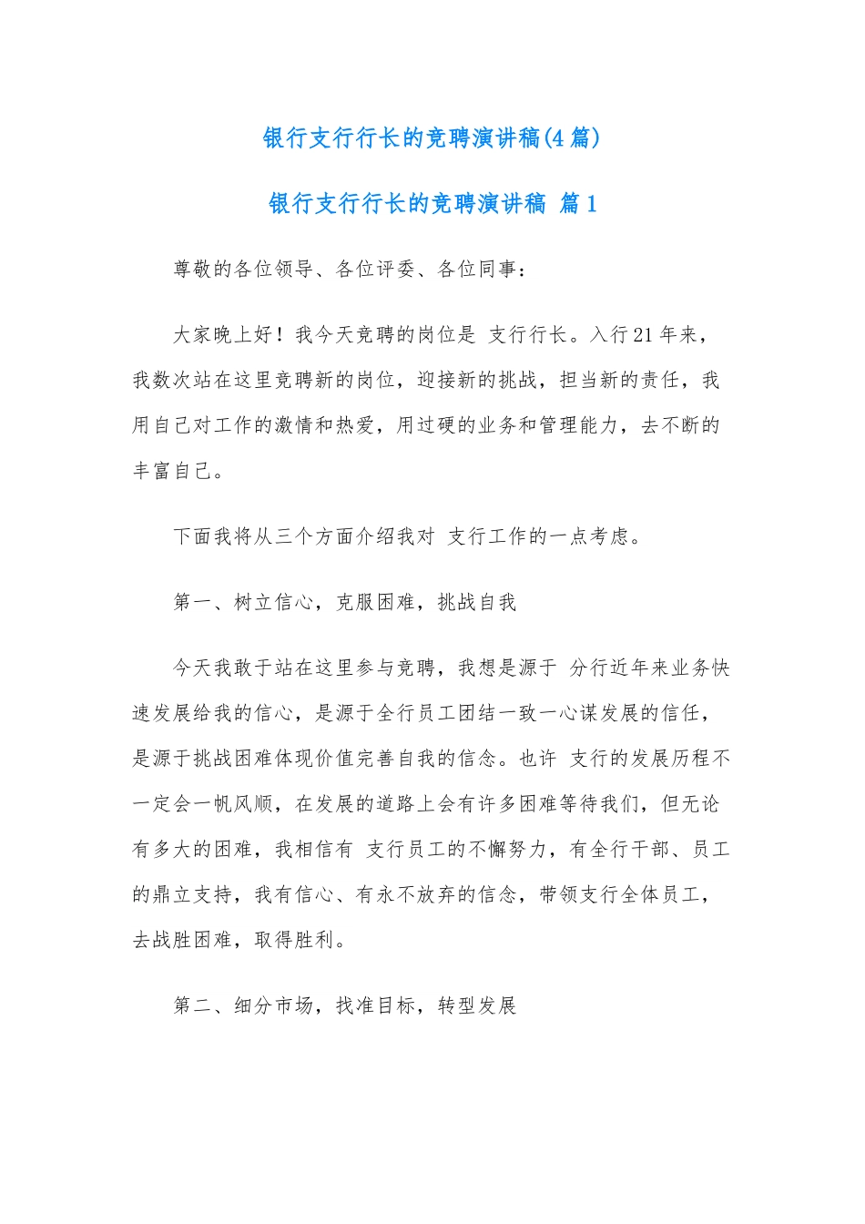 (4篇)银行支行行长的竞聘演讲稿.docx_第1页