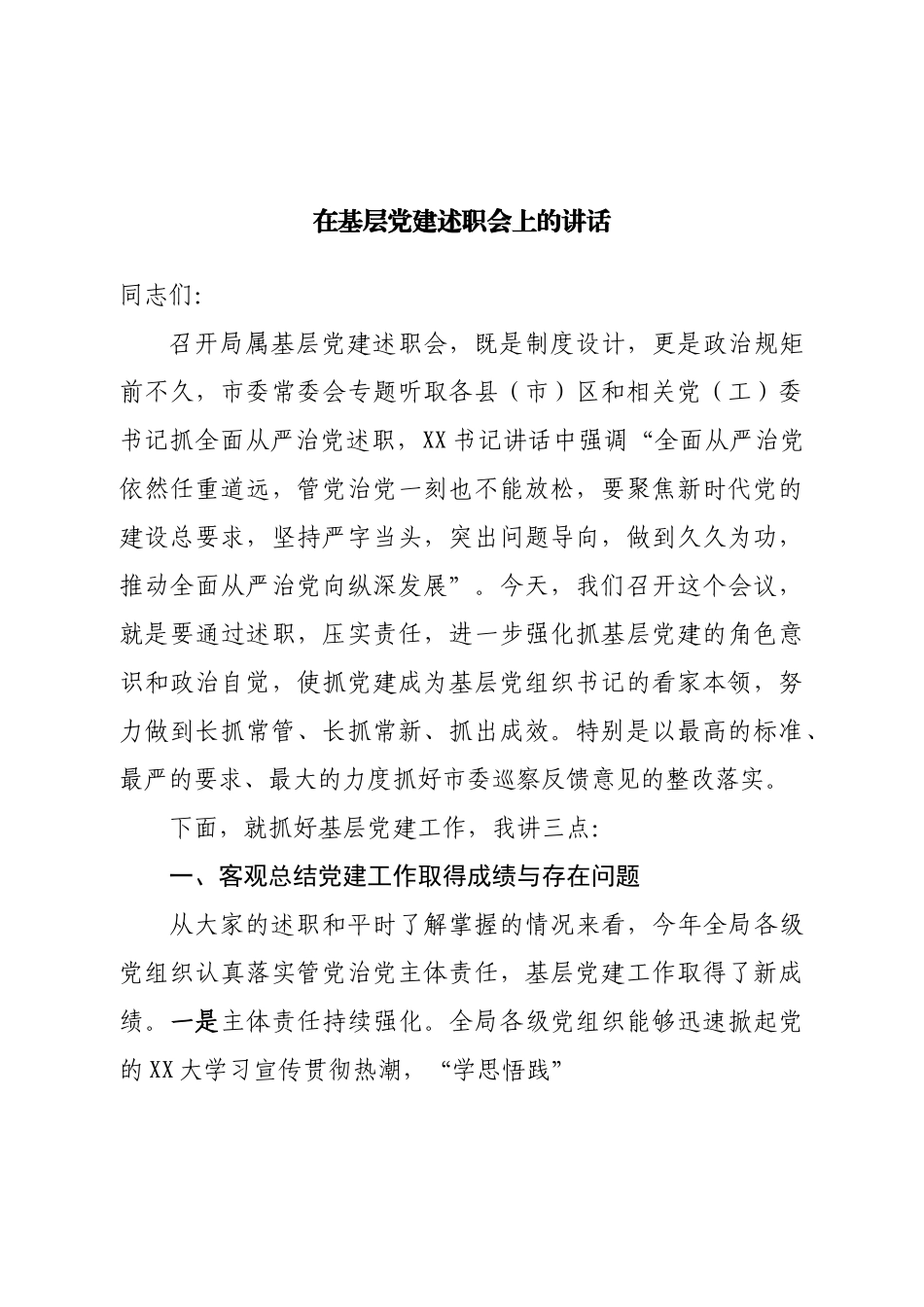 在基层党建述职会上的讲话.doc_第1页