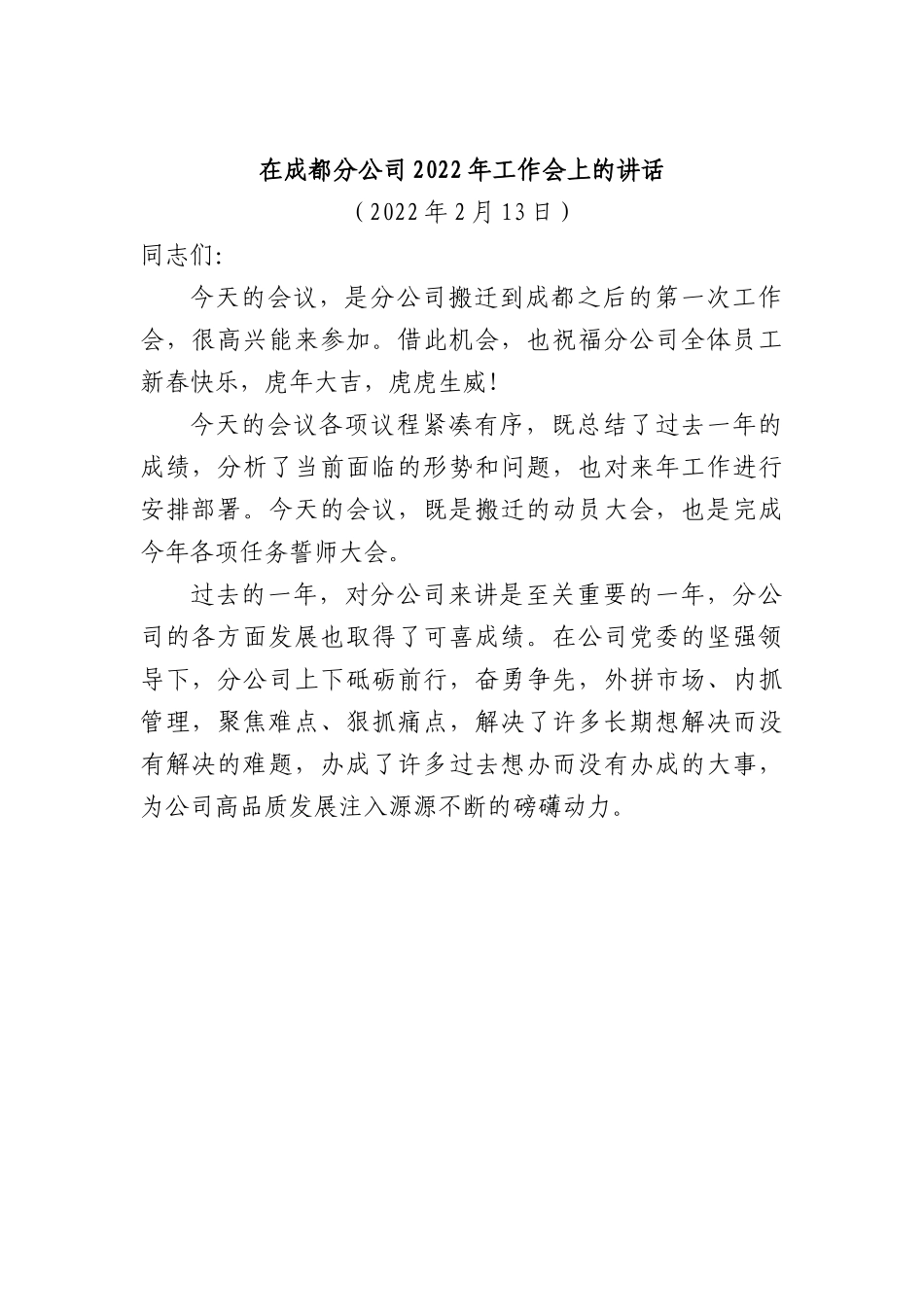 在成都分公司2022年工作会的讲话.docx_第1页