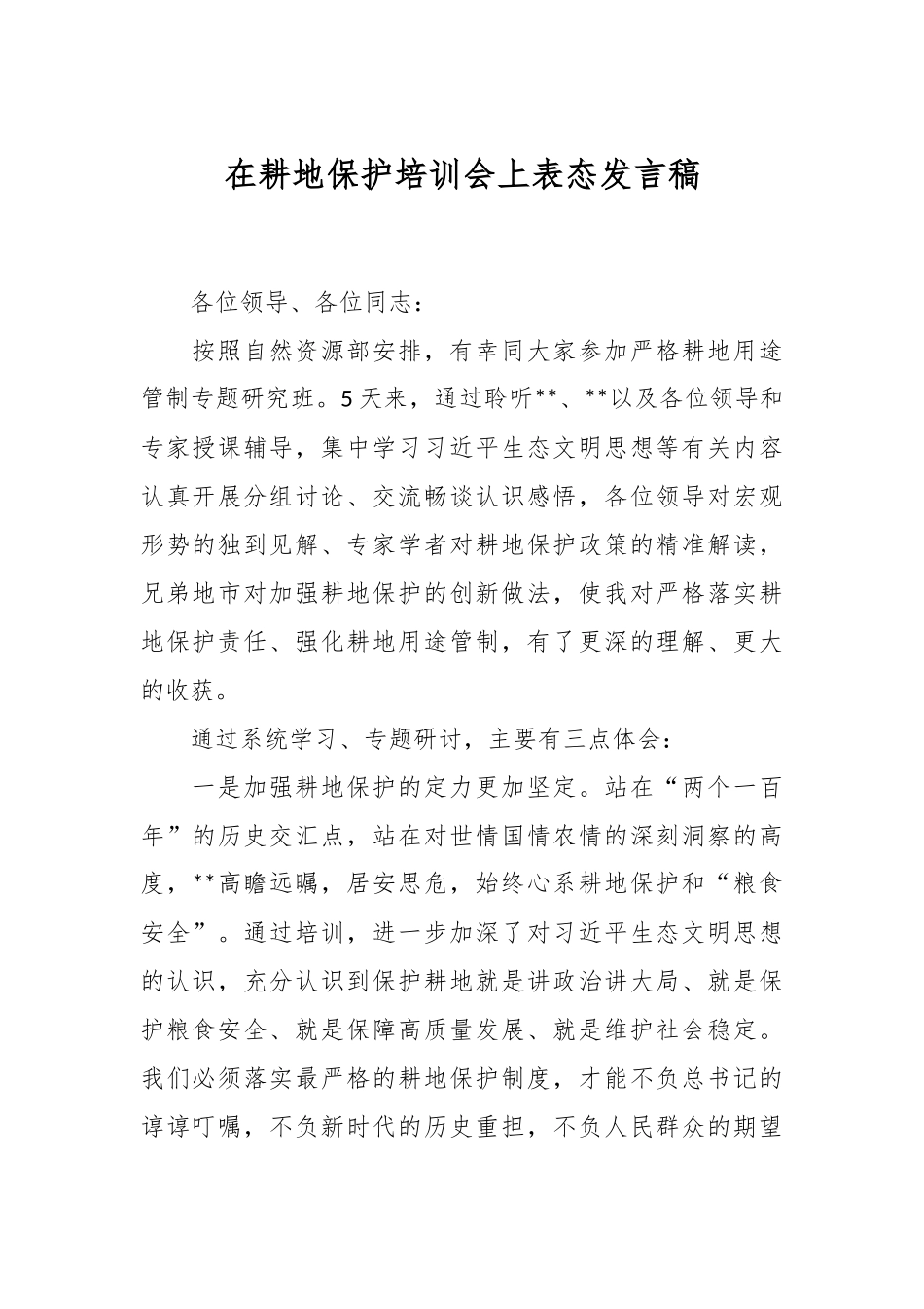 在耕地保护培训会上表态发言稿.docx_第1页