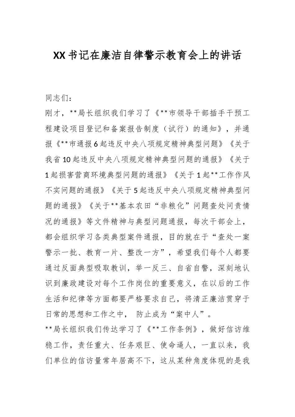 XX书记在廉洁自律警示教育会上的讲话.docx_第1页