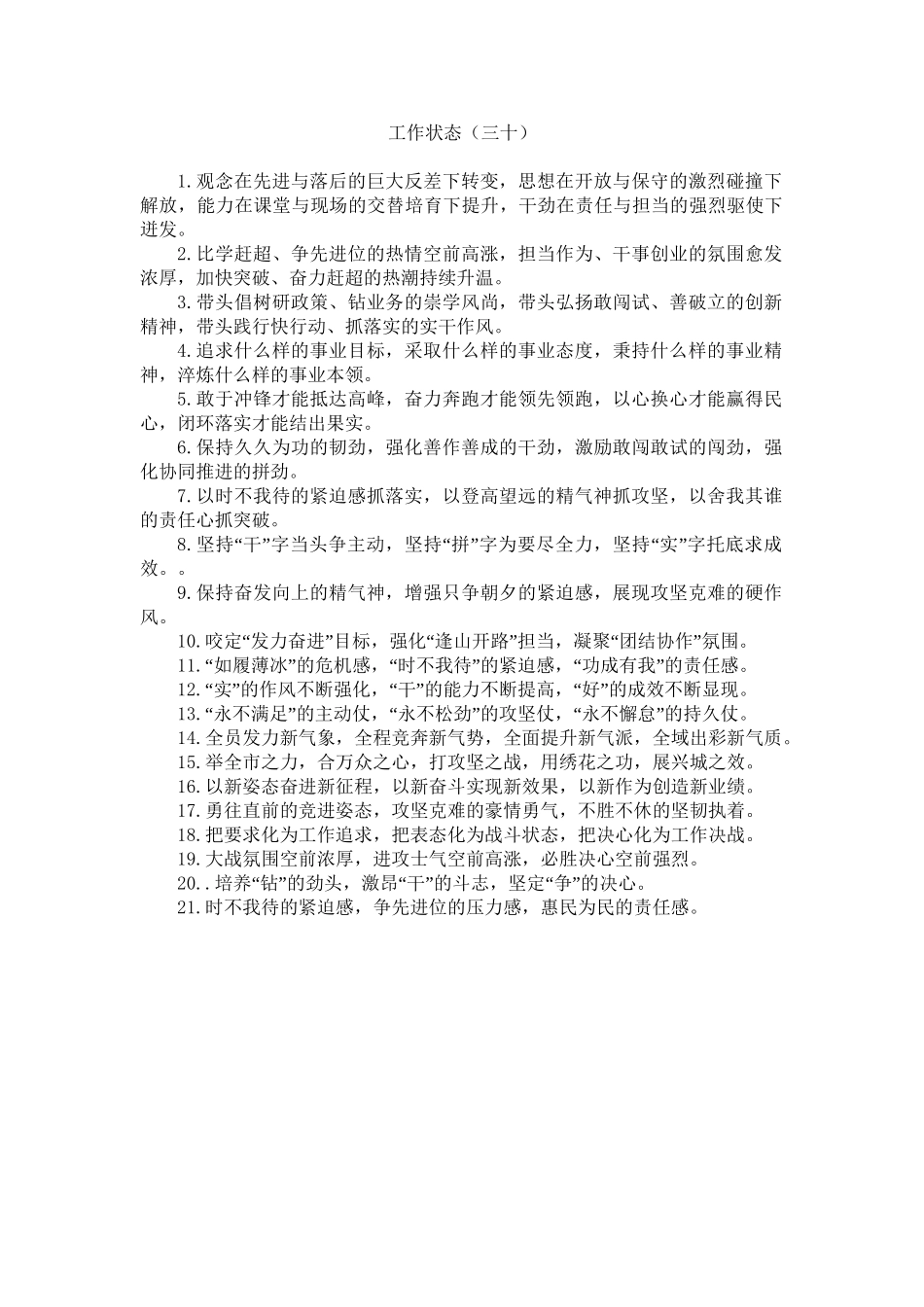 工作状态类排比句40例（2023年7月8日）.doc_第1页