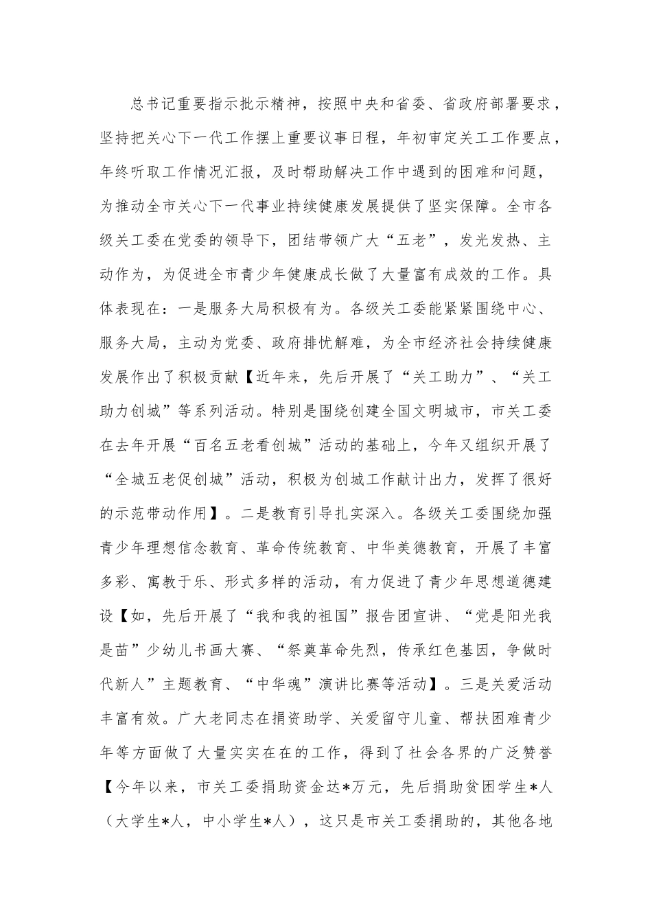 在全市关工委主任培训班上的讲话.docx_第3页