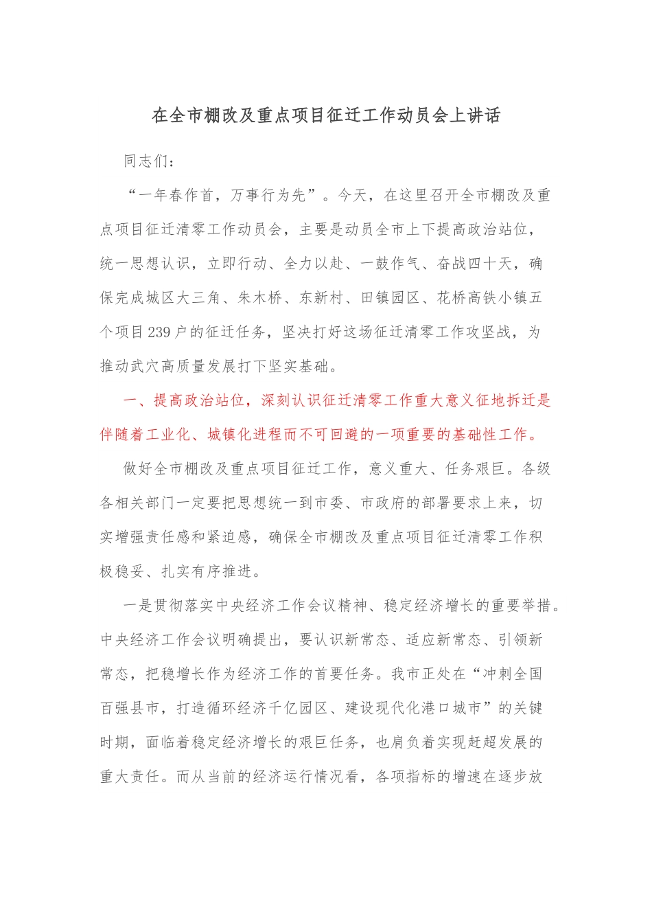 在全市棚改及重点项目征迁工作动员会上讲话.docx_第1页