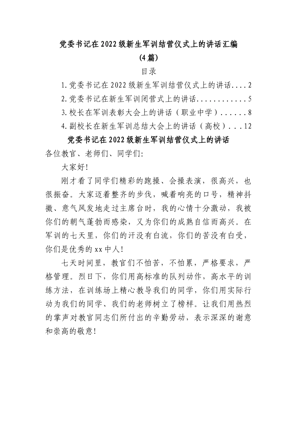 (4篇)党委书记在2022级新生军训结营仪式上的讲话.docx_第1页