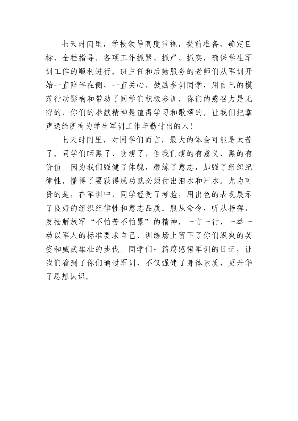 (4篇)党委书记在2022级新生军训结营仪式上的讲话.docx_第2页