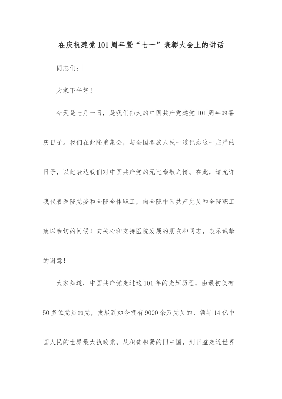 在庆祝建党101周年暨“七一”表彰大会上的讲话.docx_第1页