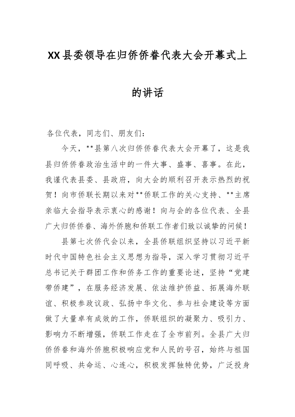 XX县委领导在归侨侨眷代表大会开幕式上的讲话.docx_第1页