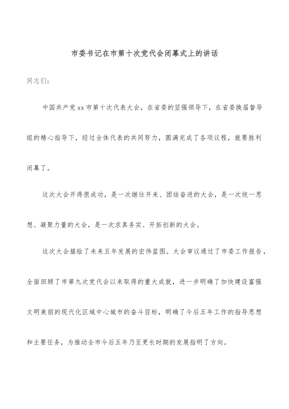 市委书记在市第十次党代会闭幕式上的讲话.docx_第1页