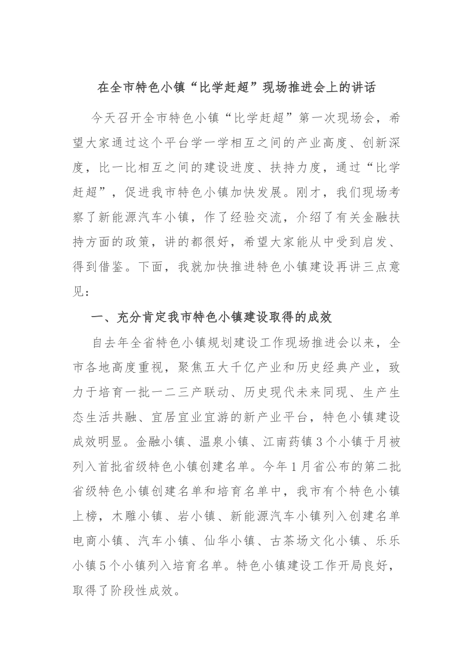 在全市特色小镇“比学赶超”现场推进会上的讲话.docx_第1页