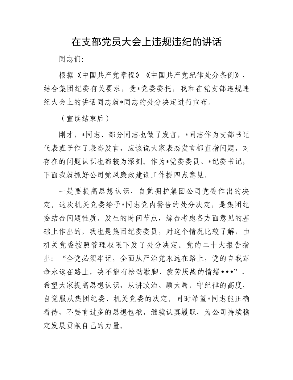 支部党员大会上违规违纪讲话：在支部党员大会上违规违纪的讲话.docx_第1页