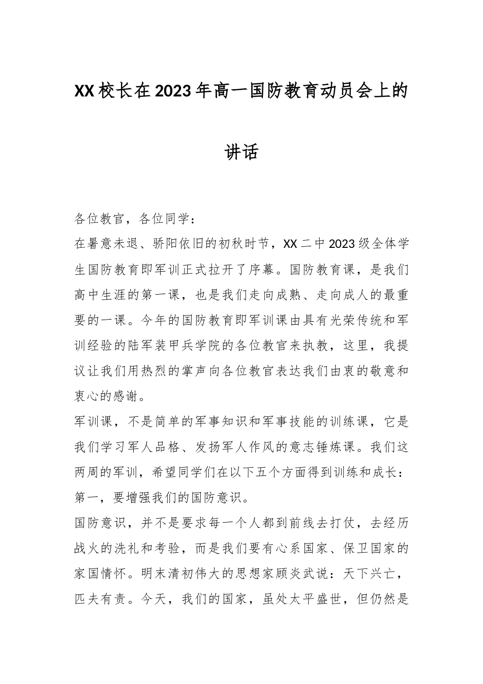 XX校长在2023年高一国防教育动员会上的讲话.docx_第1页