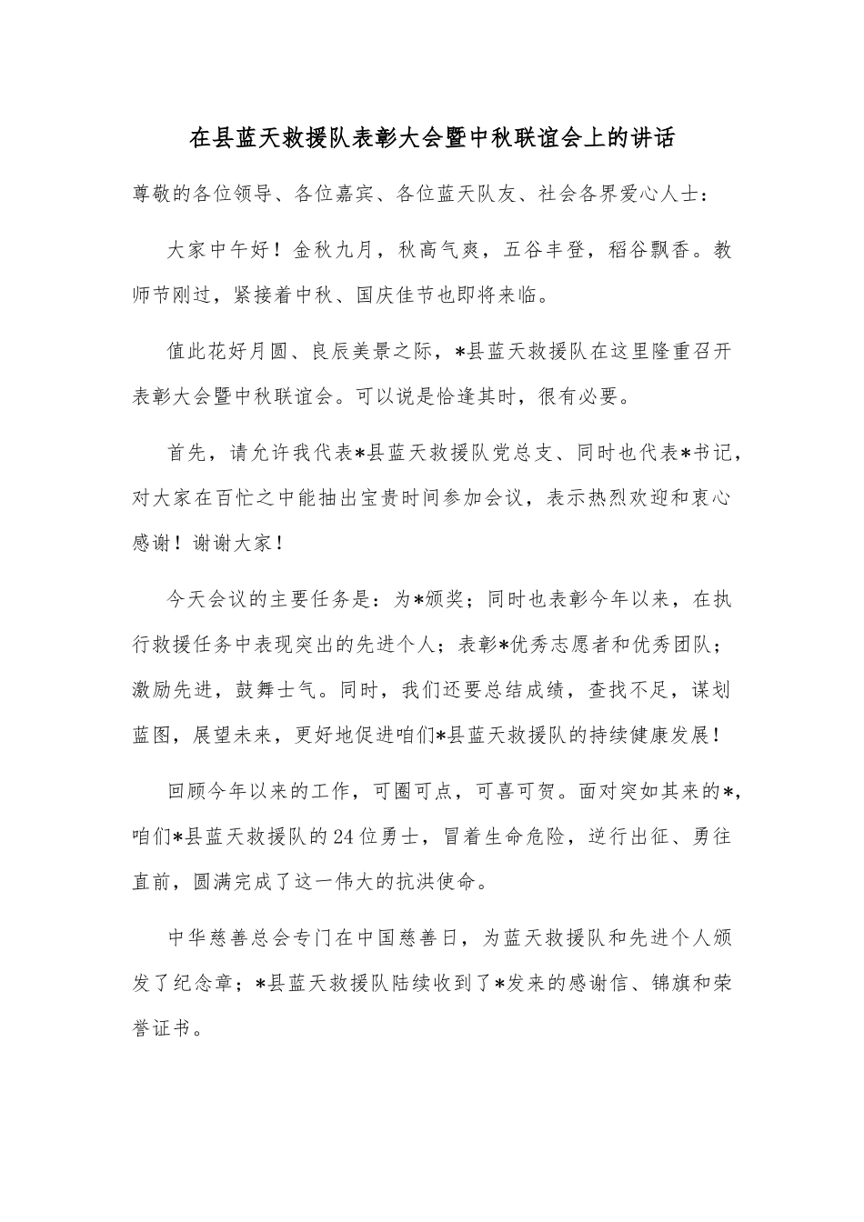 在县蓝天救援队表彰大会暨中秋联谊会上的讲话.docx_第1页