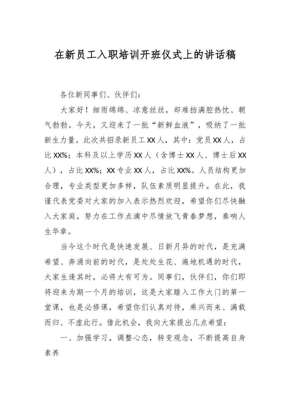 在新员工入职培训开班仪式上的讲话稿.docx_第1页