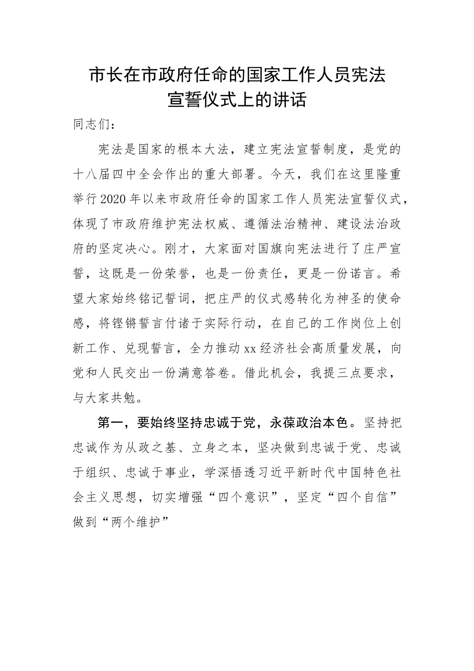 市长在市政府任命的国家工作人员宪法宣誓仪式上的讲话.doc_第1页