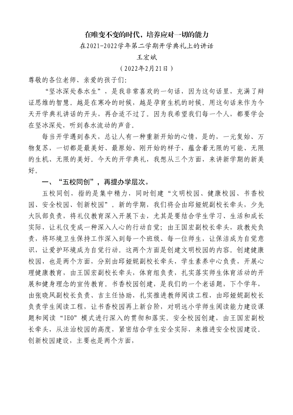 王宏斌：在2021-2022学年第二学期开学典礼上的讲话.doc_第1页