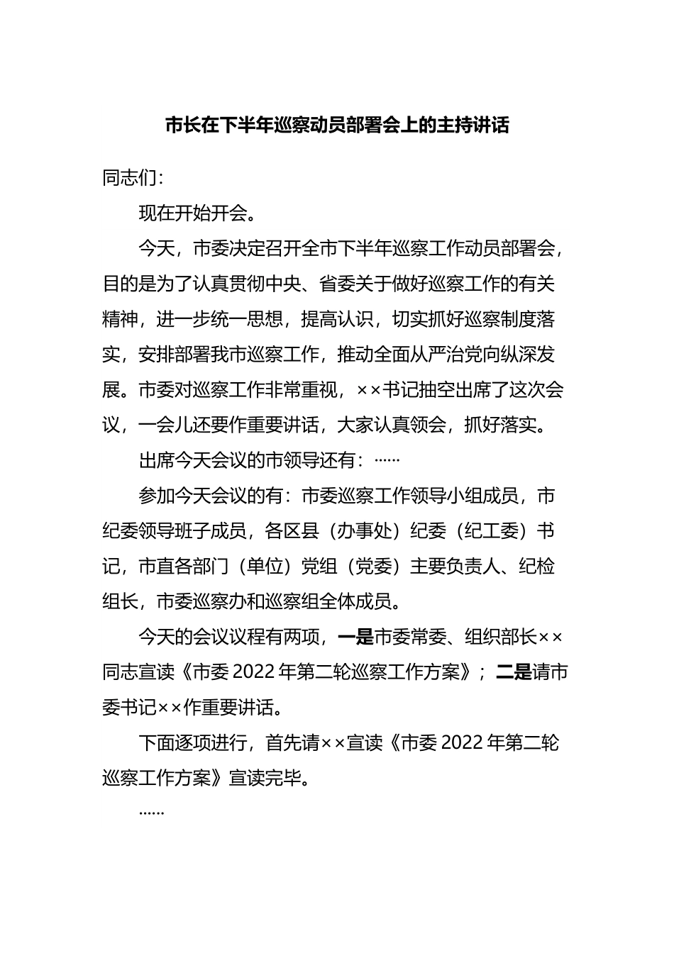 在巡察动员部署会上的主持讲话.docx_第1页