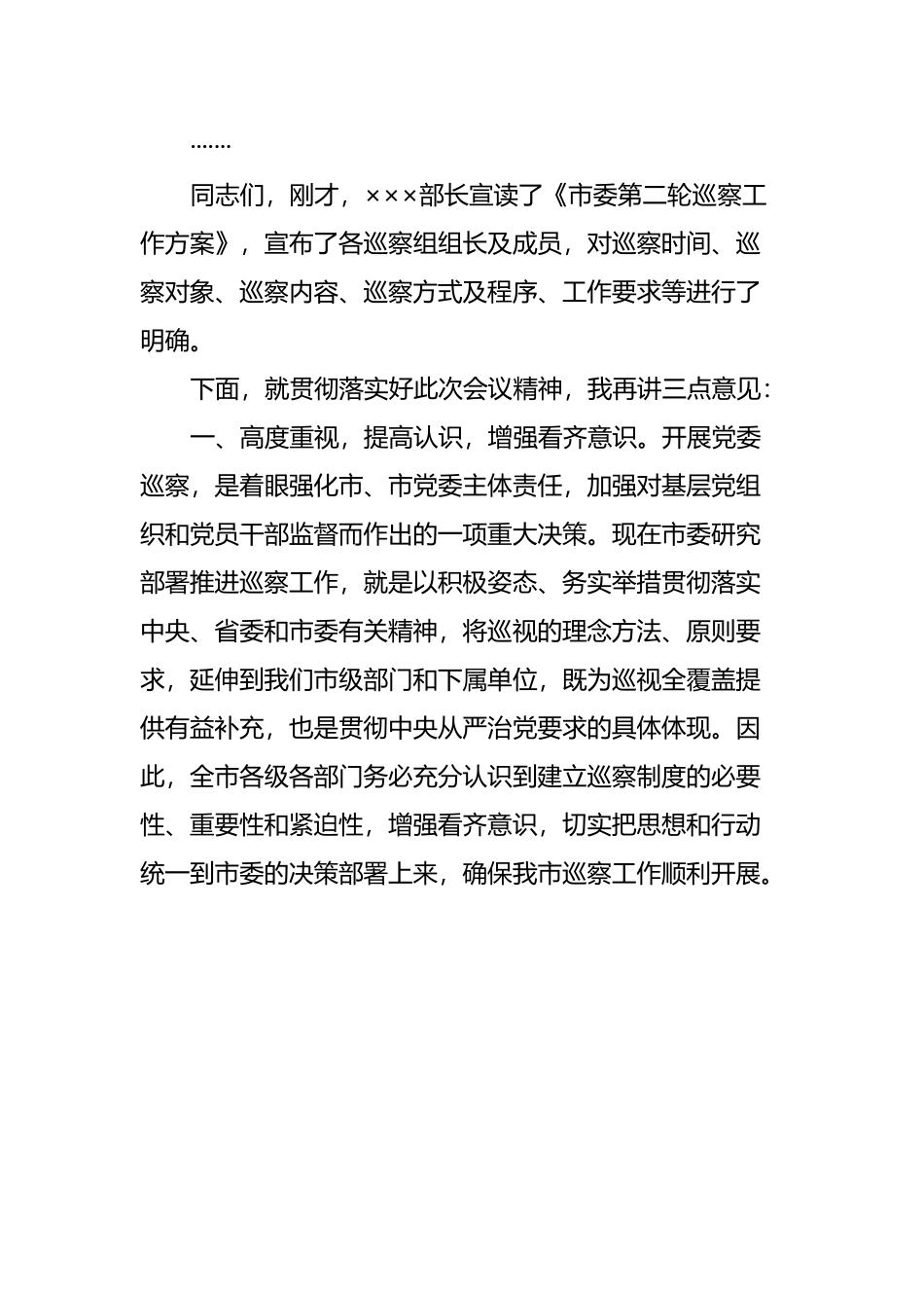 在巡察动员部署会上的主持讲话.docx_第3页