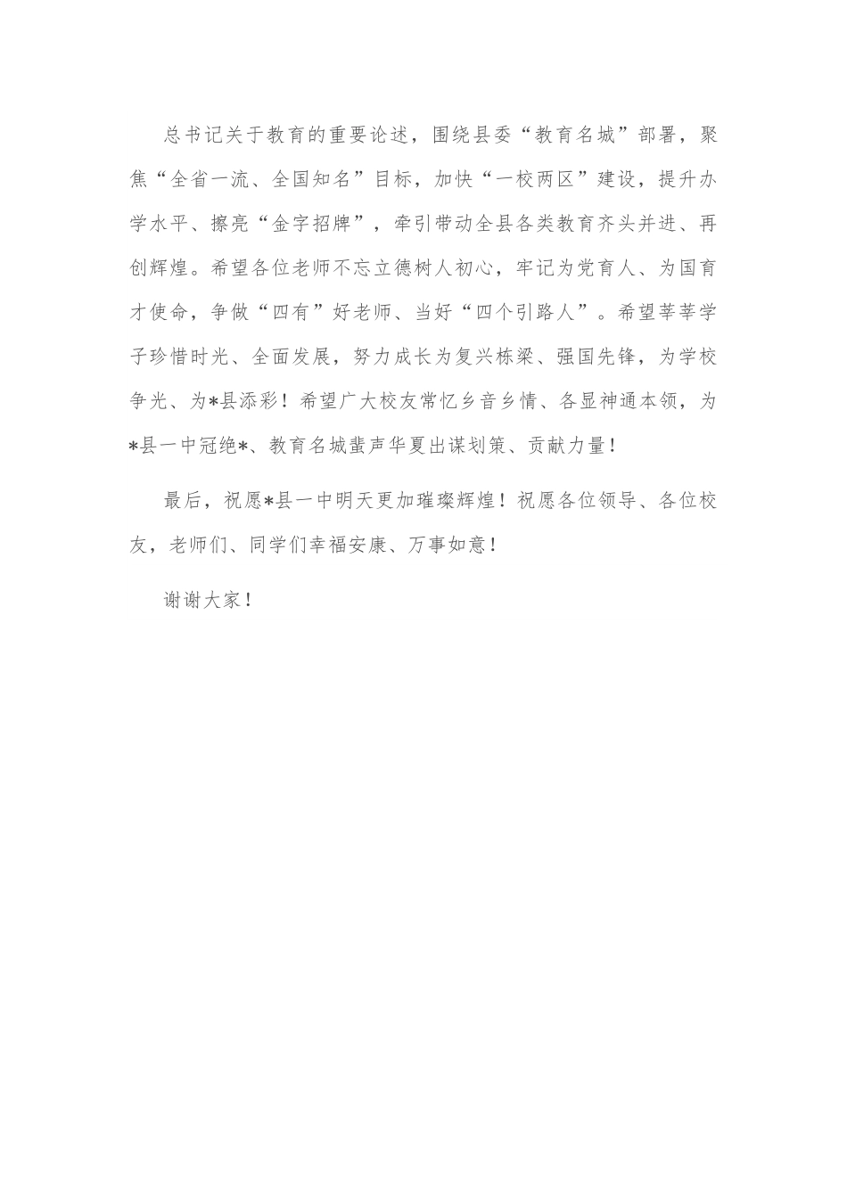 校党委书记在县一中70周年校庆上的致辞.docx_第2页
