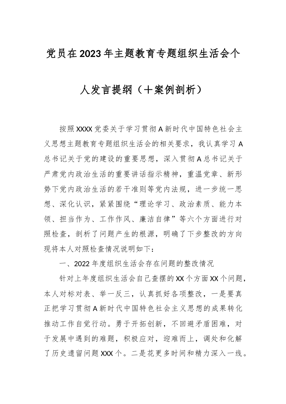 党员在2023年主题教育专题组织生活会个 人发言提纲（＋案例剖析）.docx_第1页