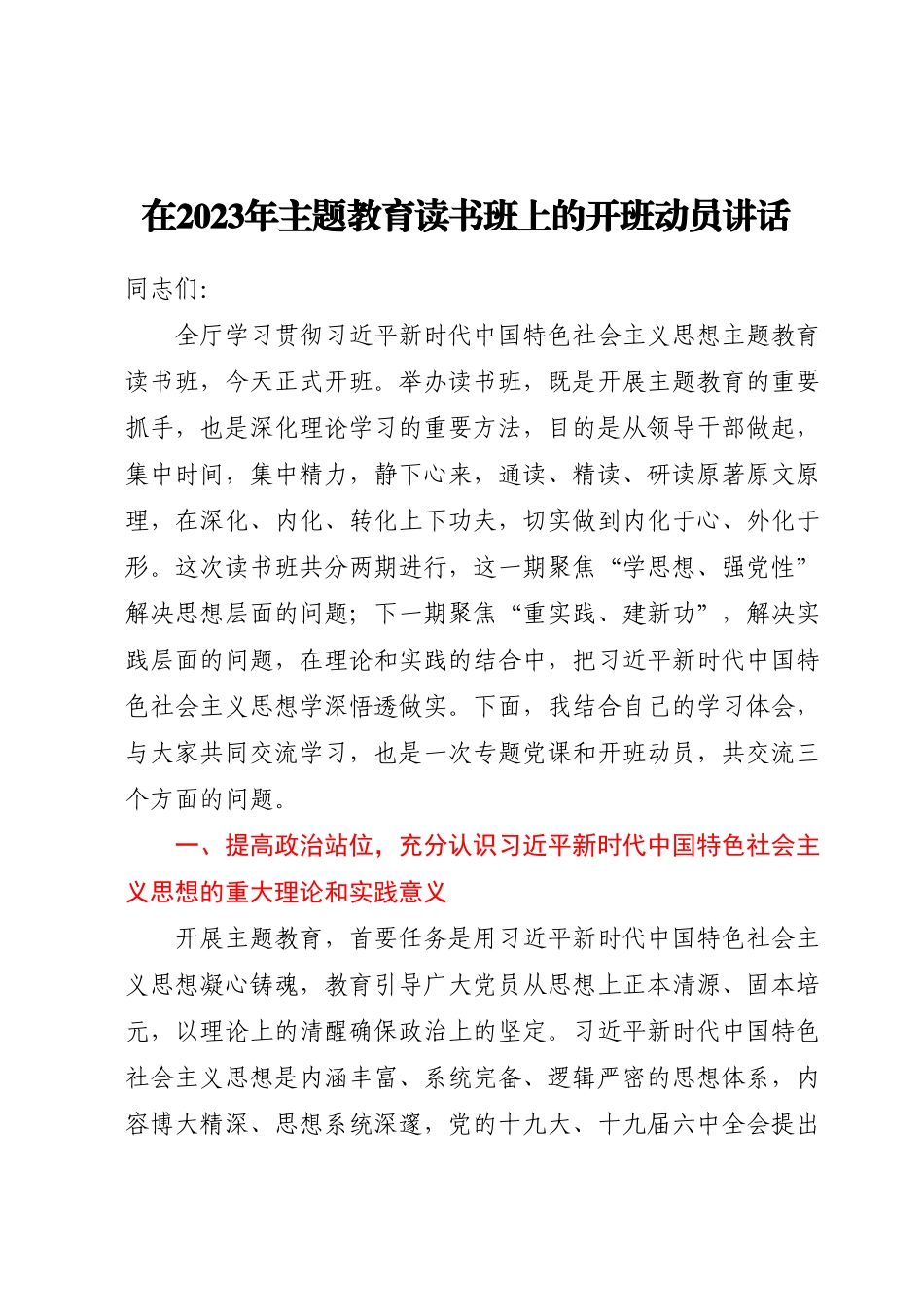 在2023年主题教育读书班上的开班动员讲话.docx_第1页