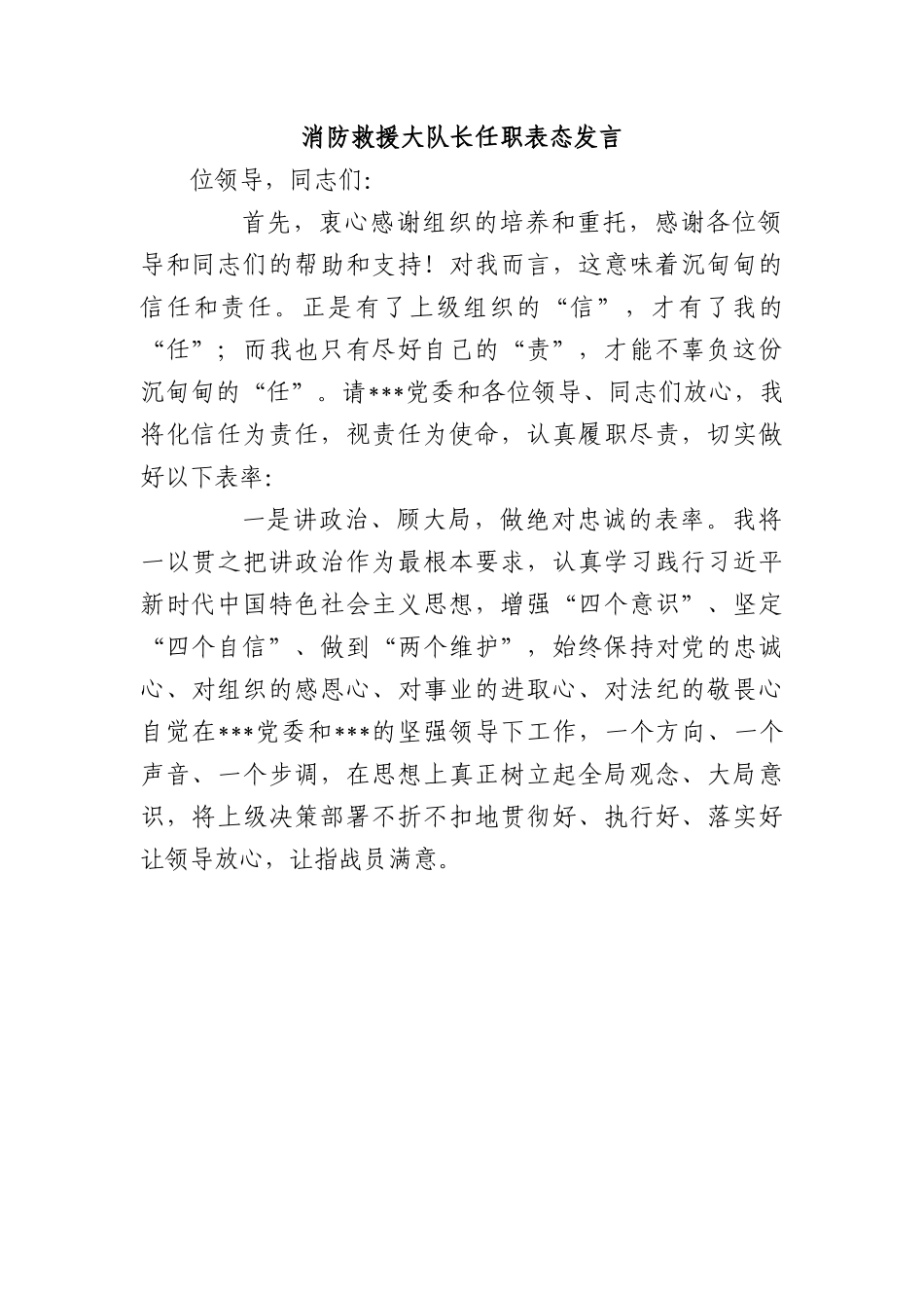 消防救援大队长任职表态发言.docx_第1页