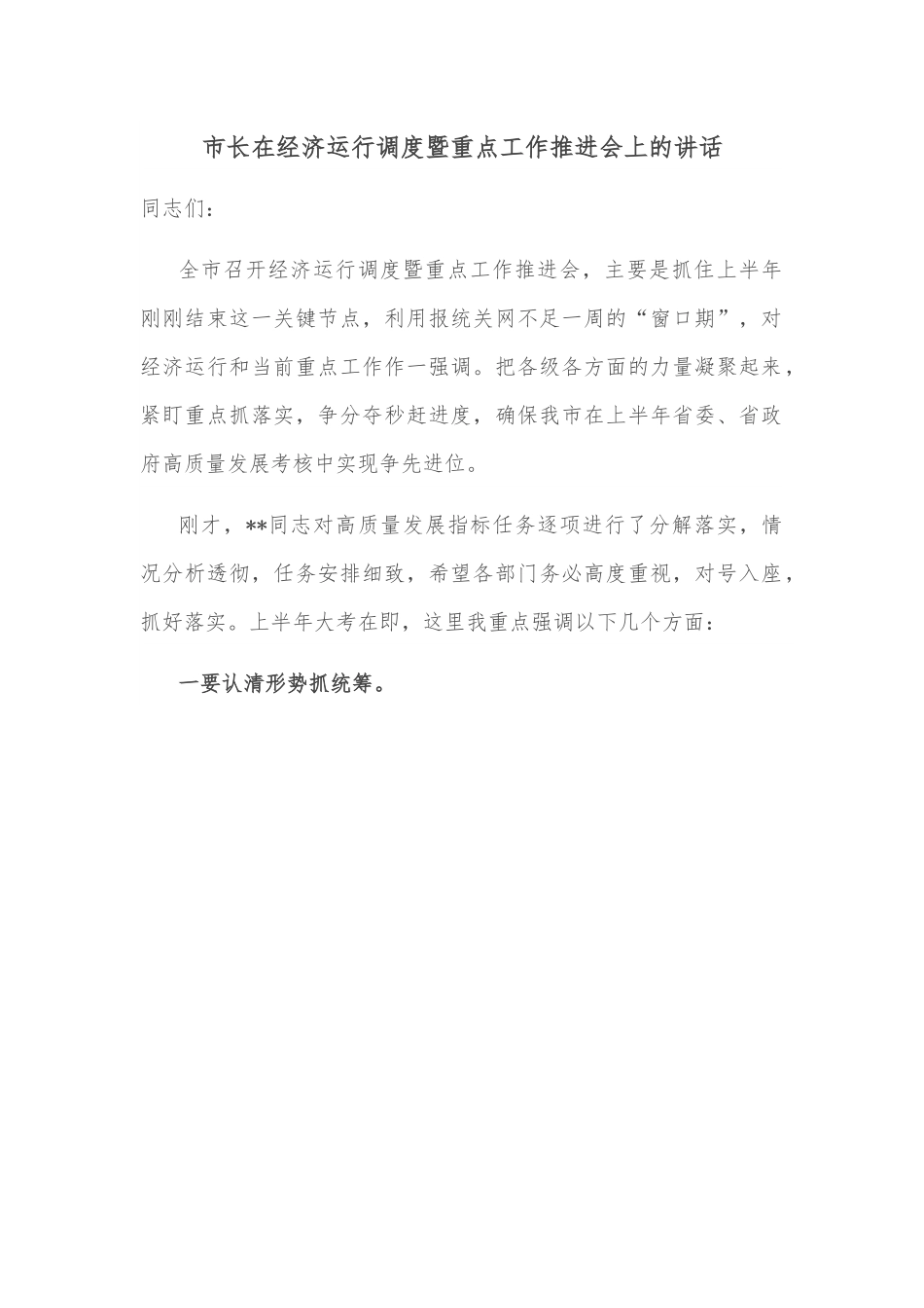 市长在经济运行调度暨重点工作推进会上的讲话.docx_第1页