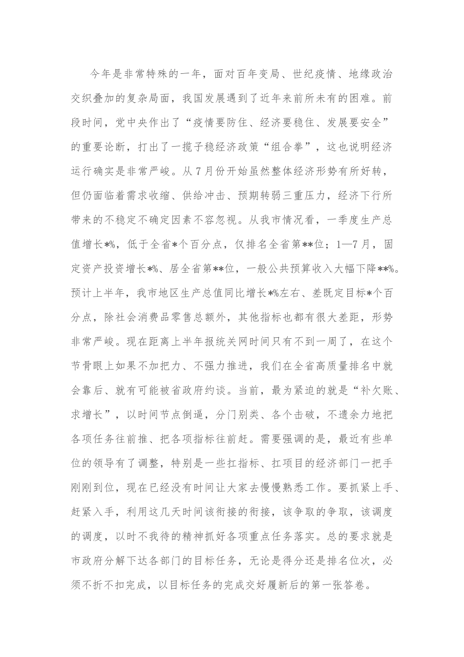 市长在经济运行调度暨重点工作推进会上的讲话.docx_第2页