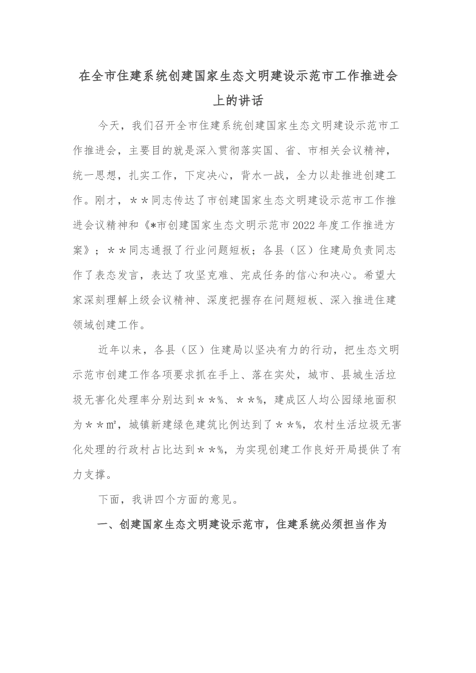 在全市住建系统创建国家生态文明建设示范市工作推进会上的讲话.docx_第1页